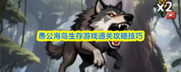 愚公海岛生存游戏画面