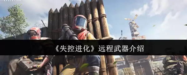 《失控进化》远程武器介绍