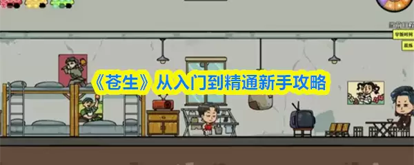 《苍生》从入门到精通新手攻略