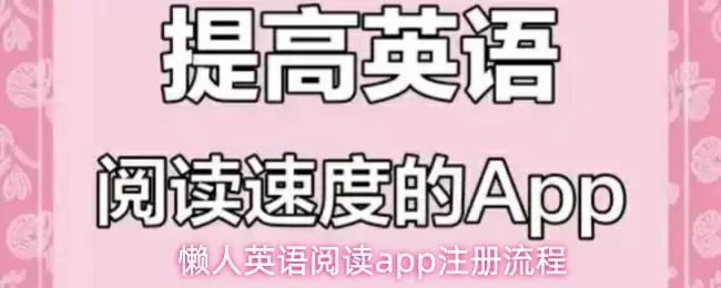 懒人英语阅读app注册流程