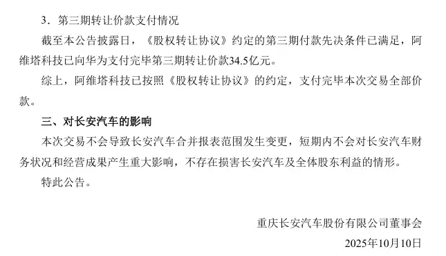 阿维塔科技付清115亿获引望10%股权