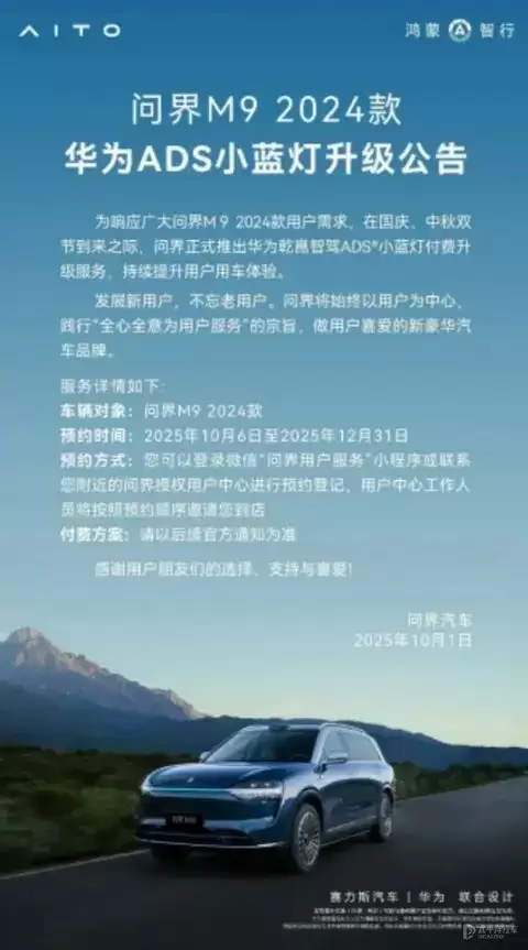 问界M9推华为ADS小蓝灯付费升级服务