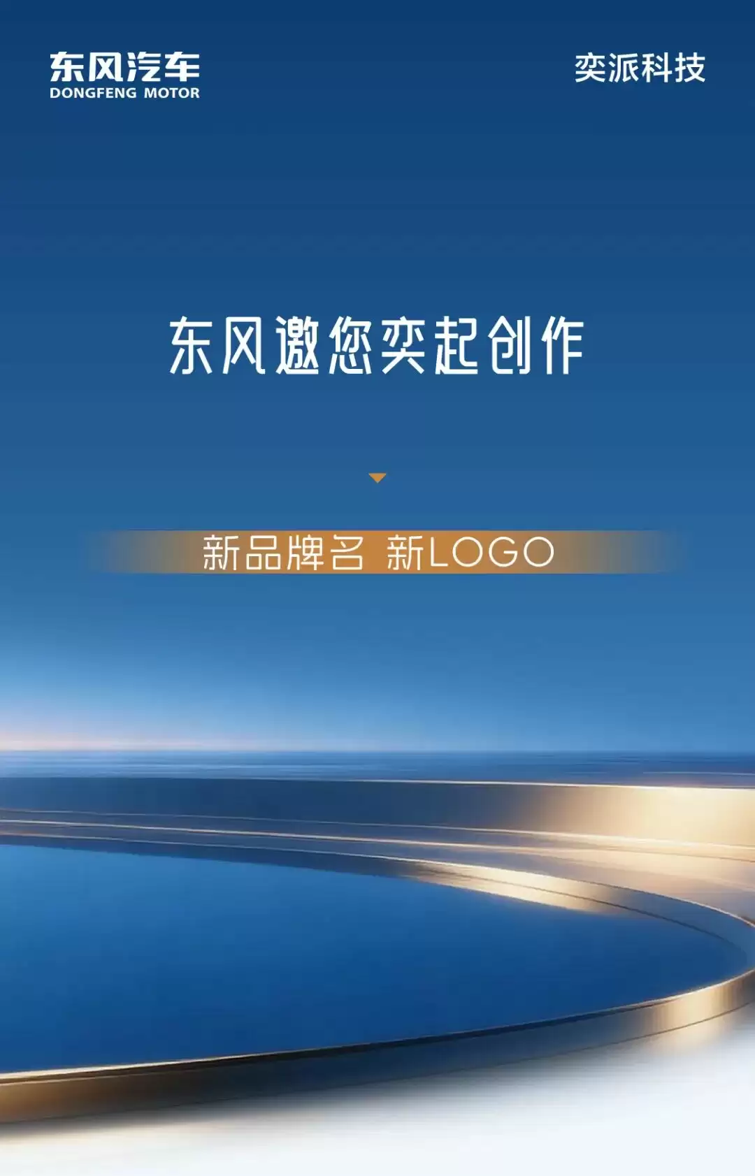 东风奕派携手华为征集DH项目中文名与LOGO