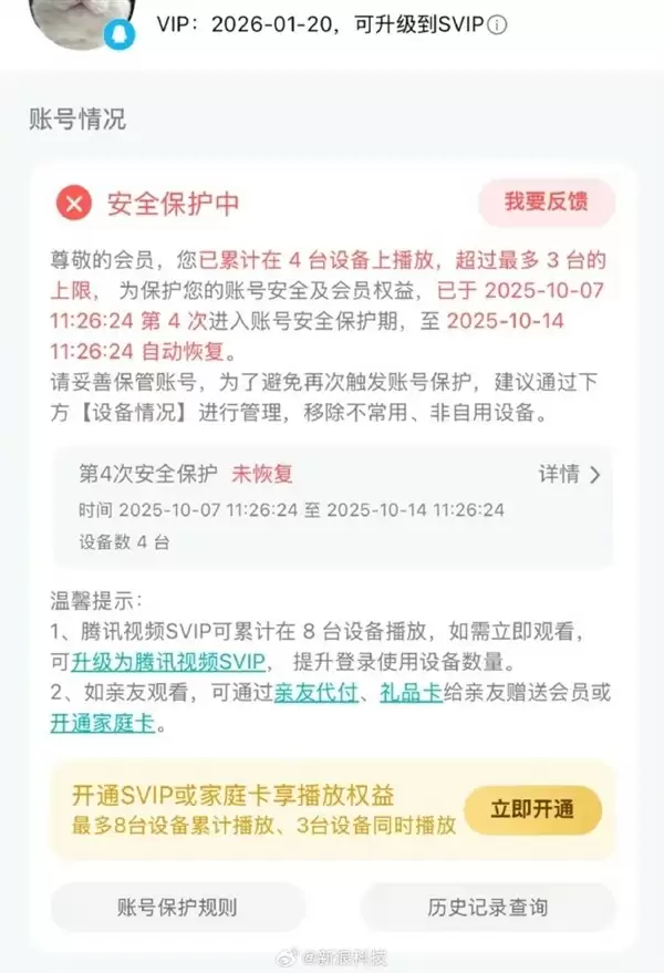 腾讯视频账号设备超限将被限制7天