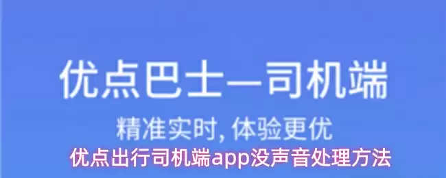 优点出行司机端app没声音处理方法
