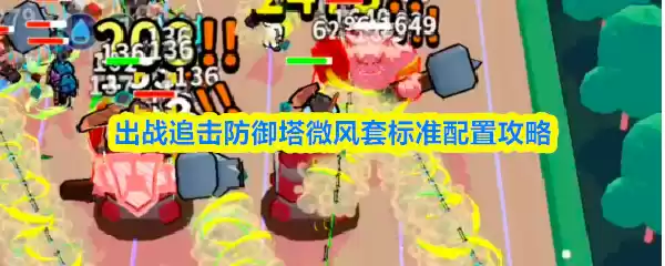 出战追击防御塔微风套标准配置攻略