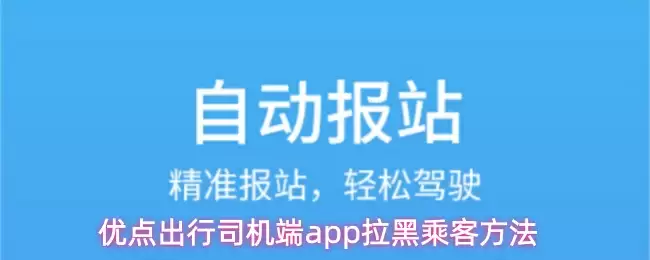 优点出行司机端app拉黑乘客方法