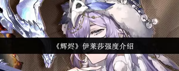 《辉烬》伊莱莎强度介绍