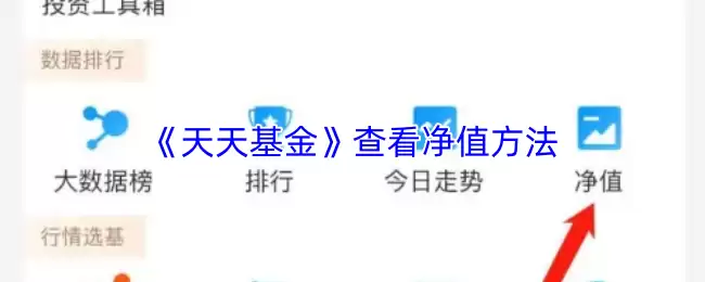 《天天基金》查看净值方法