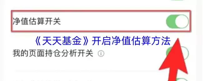 《天天基金》开启净值估算方法