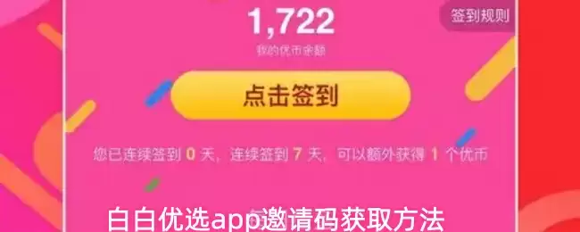 白白优选app邀请码获取方法