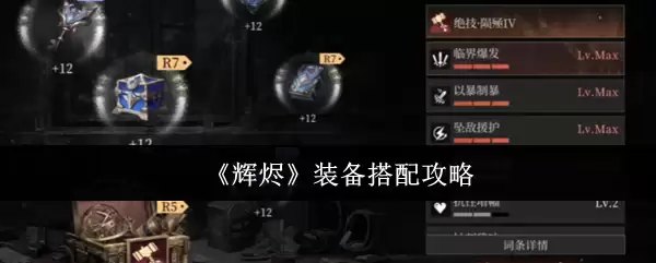 《辉烬》装备搭配攻略