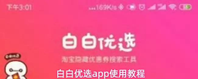 白白优选app使用教程