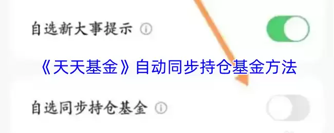 《天天基金》自动同步持仓基金方法