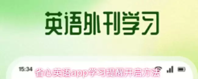 省心英语app学习提醒开启方法