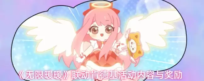 《无限暖暖》联动肯德基活动内容与奖励