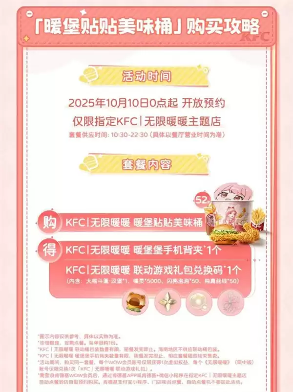 《无限暖暖》联动肯德基活动内容与奖励