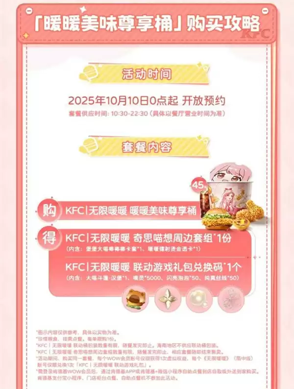 《无限暖暖》联动肯德基活动内容与奖励