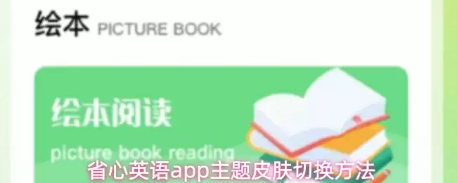 省心英语app主题皮肤切换方法