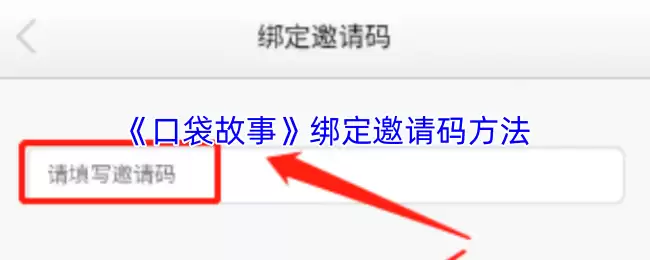 《口袋故事》绑定邀请码方法
