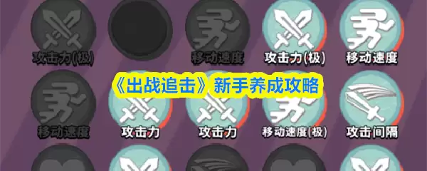 《出战追击》新手养成攻略