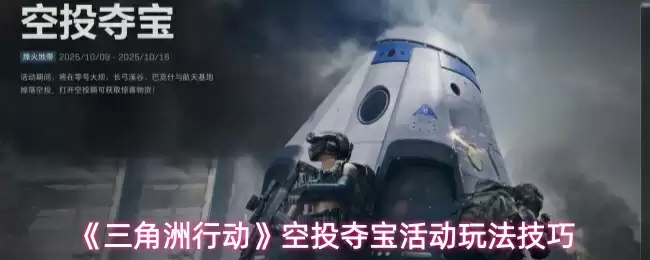 《三角洲行动》空投夺宝活动玩法技巧