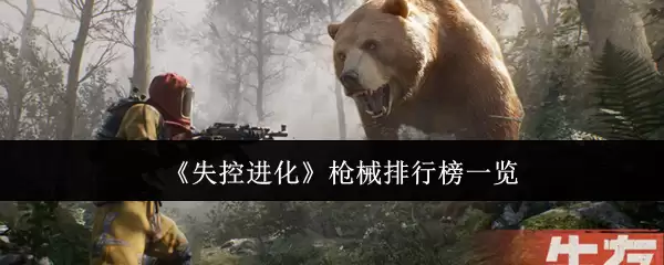 《失控进化》枪械排行榜一览