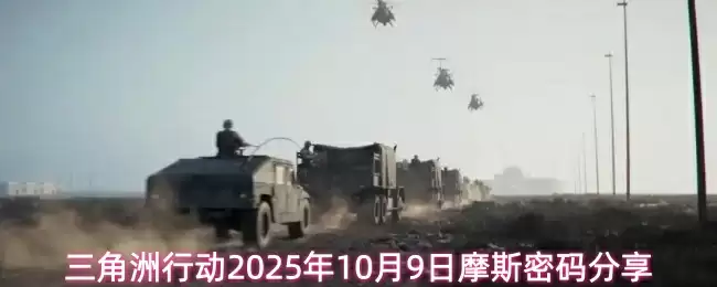 三角洲行动2025年10月9日摩斯密码分享
