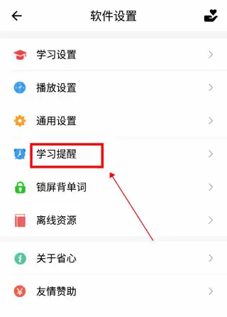 省心英语app学习提醒设置方法