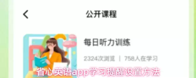 省心英语app学习提醒设置方法