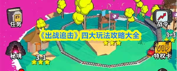 《出战追击》四大玩法攻略大全