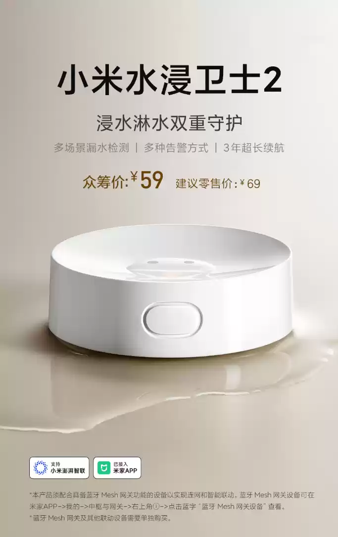 小米水浸卫士