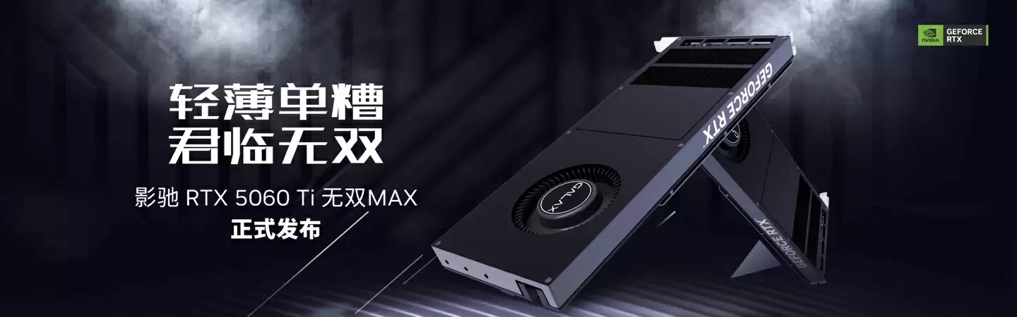 单槽涡轮,影驰正式发布 RTX 5060 Ti 无双 MAX (16GB) 显卡