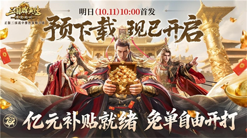 《三国群英传:策定九州》开启预载,亿元福利抢先领