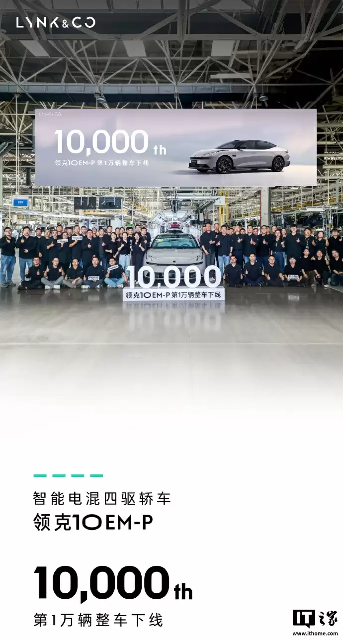 领克 10 EM-P 第 1 万辆整车下线:上市一个月,16.38 万元起