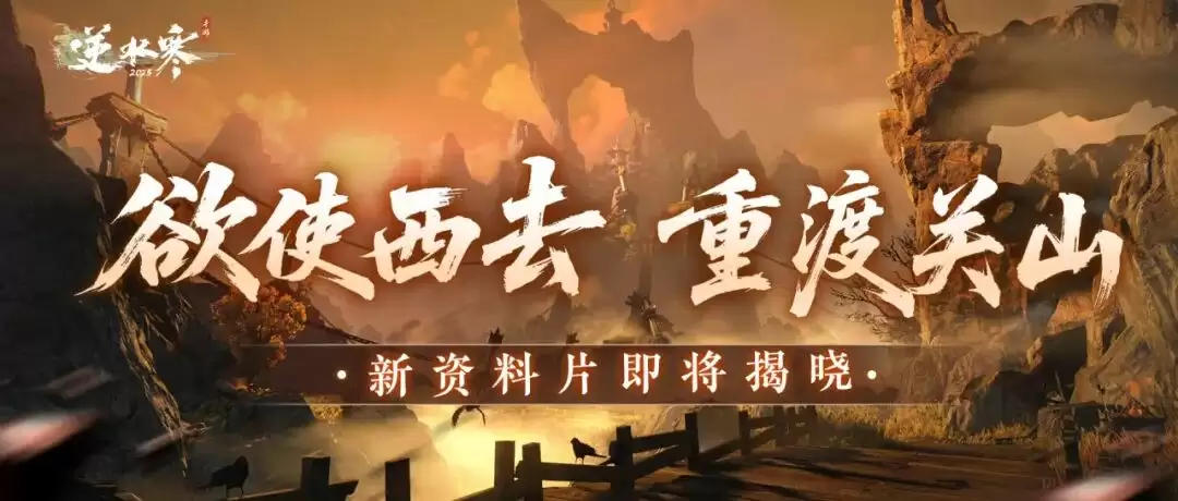 网易《逆水寒》手游新赛季“关山飞鸿”公布：重走丝绸之路，搜打撤摸金玩法、逆水侠棋 2.0