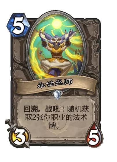 炉石传说永世巫师卡牌评测:技能详解与实战表现