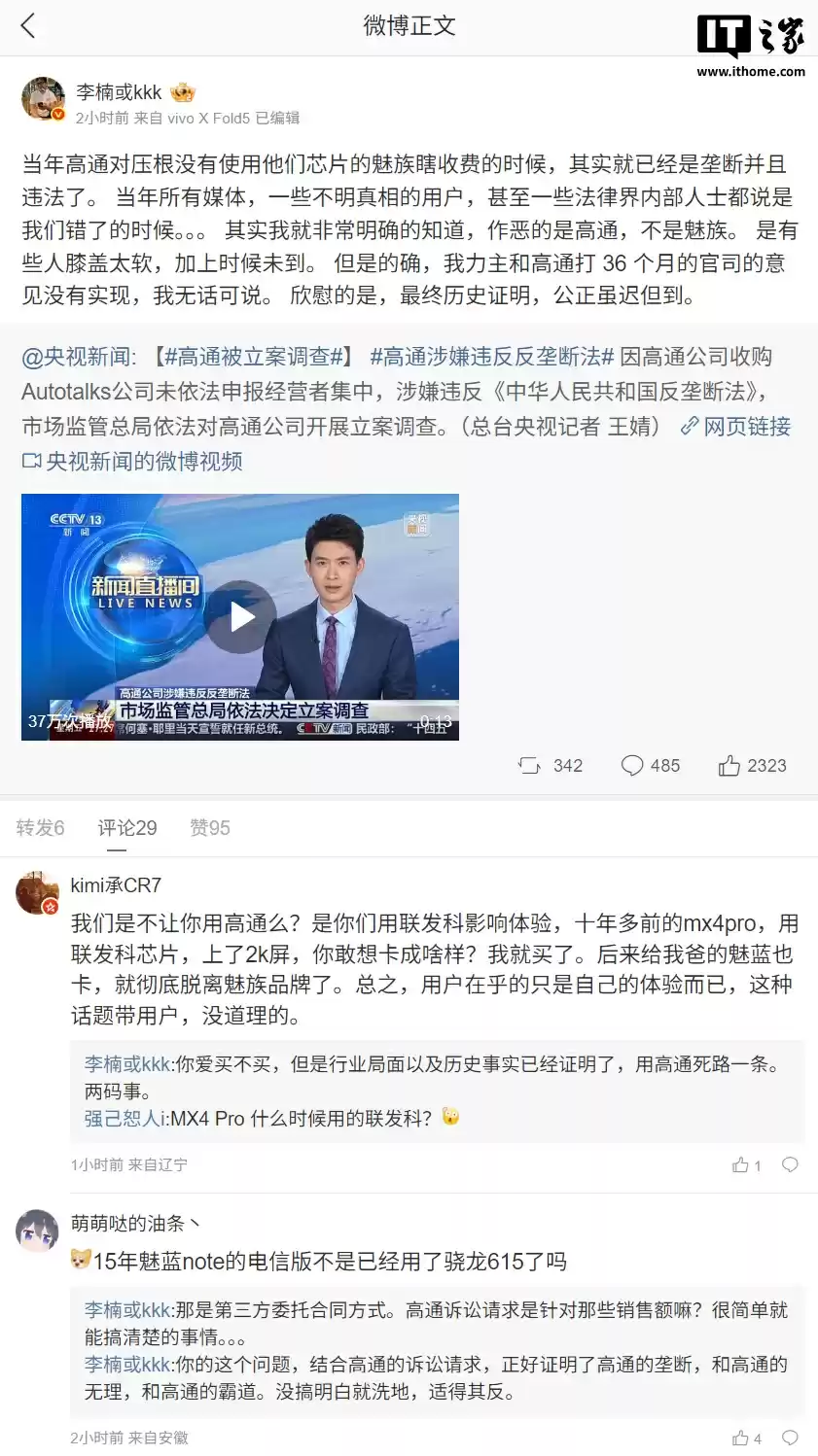 李楠:当年高通对压根没有使用他们芯片的魅族瞎收费,公正虽迟但到