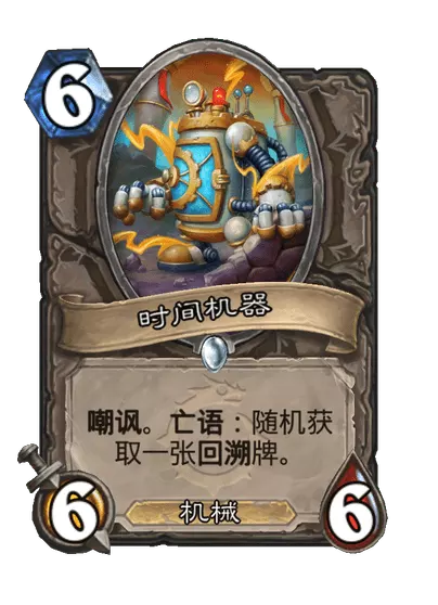 炉石传说时间机器卡牌测评与效果解析