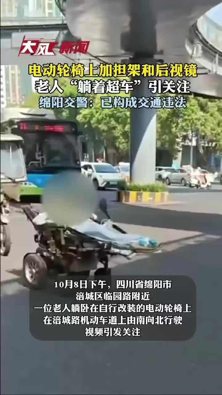 “躺着超车”：老人改装电动轮椅开上机动车道，交警称已构成交通违法