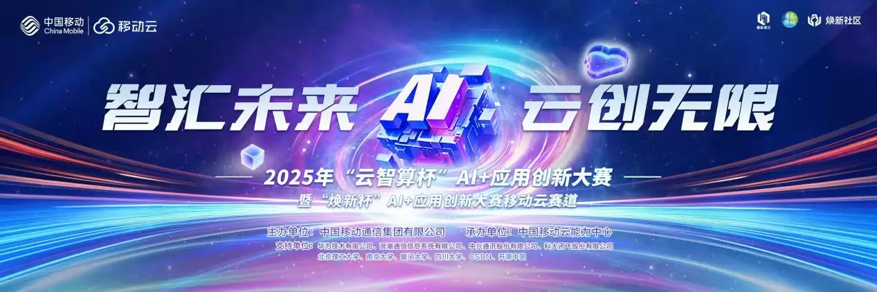 益企共创，云巅对决！中国移动 2025 年“云智算杯”AI + 应用创新大赛总决赛圆满举办