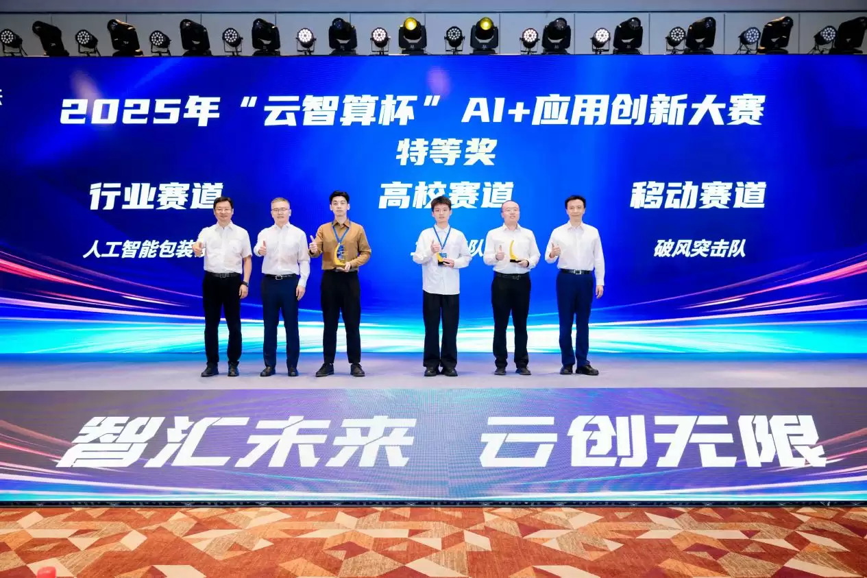 益企共创，云巅对决！中国移动 2025 年“云智算杯”AI + 应用创新大赛总决赛圆满举办