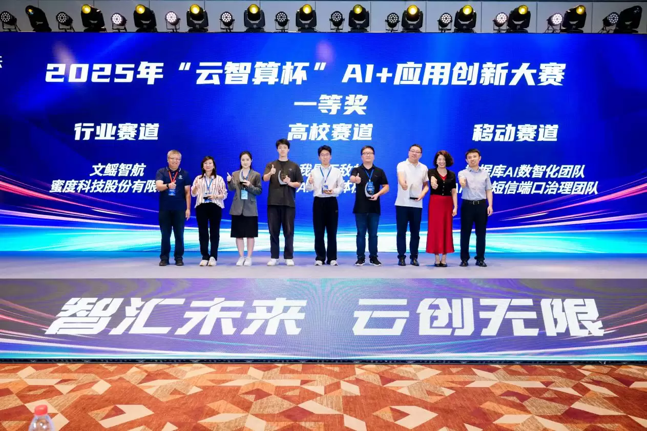 益企共创，云巅对决！中国移动 2025 年“云智算杯”AI + 应用创新大赛总决赛圆满举办