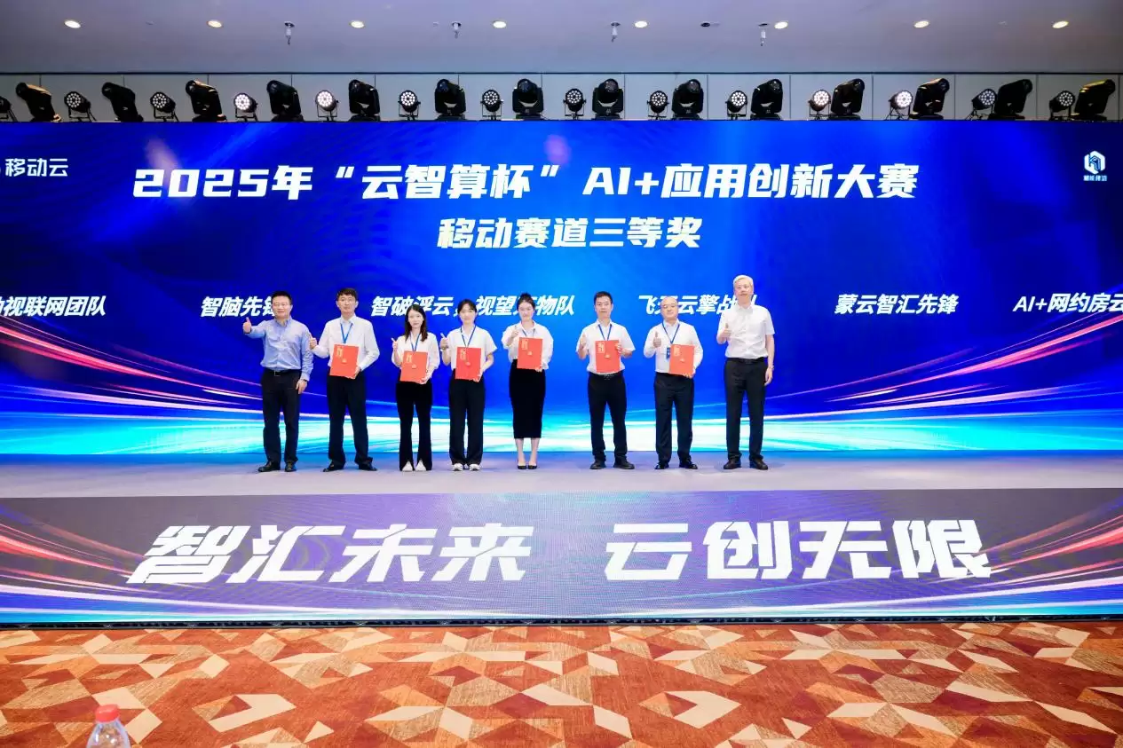 益企共创，云巅对决！中国移动 2025 年“云智算杯”AI + 应用创新大赛总决赛圆满举办