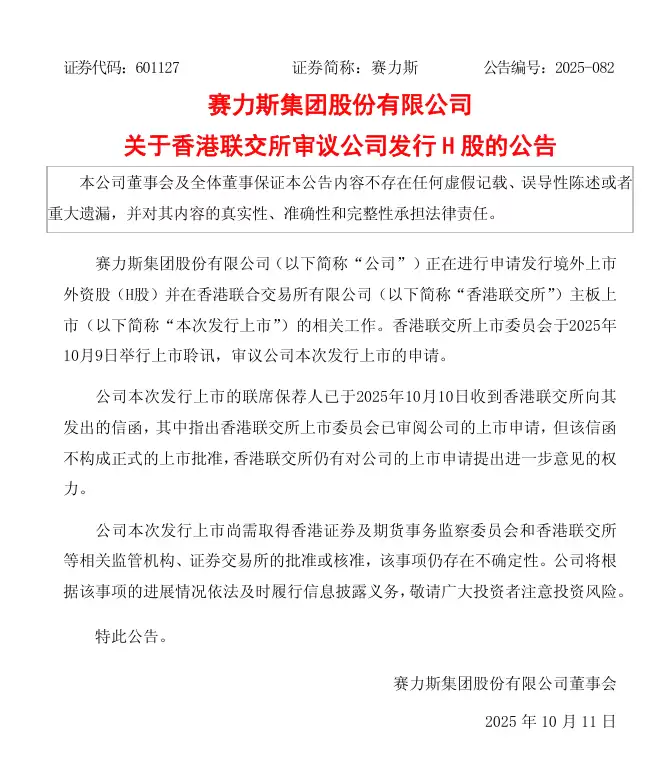赛力斯：香港联交所上市委员会已审阅公司上市申请