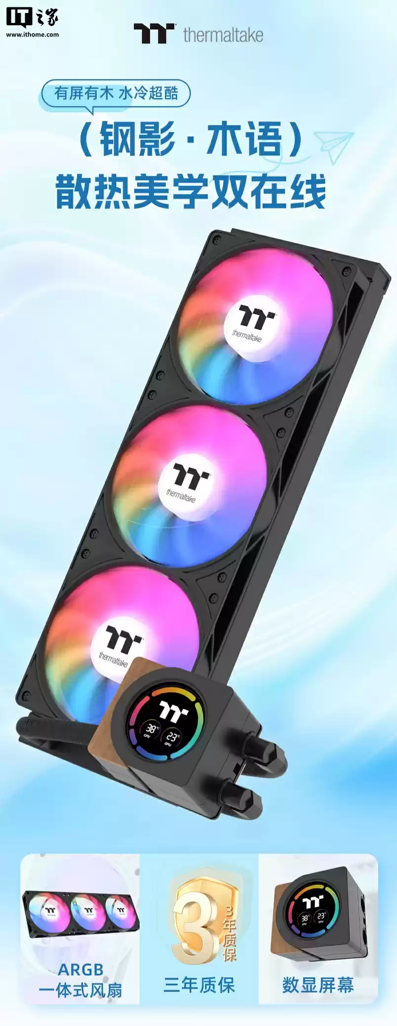 曜越推出钢影・木语 360 一体式水冷散热器:冷头数显屏带木艺装饰,279 元