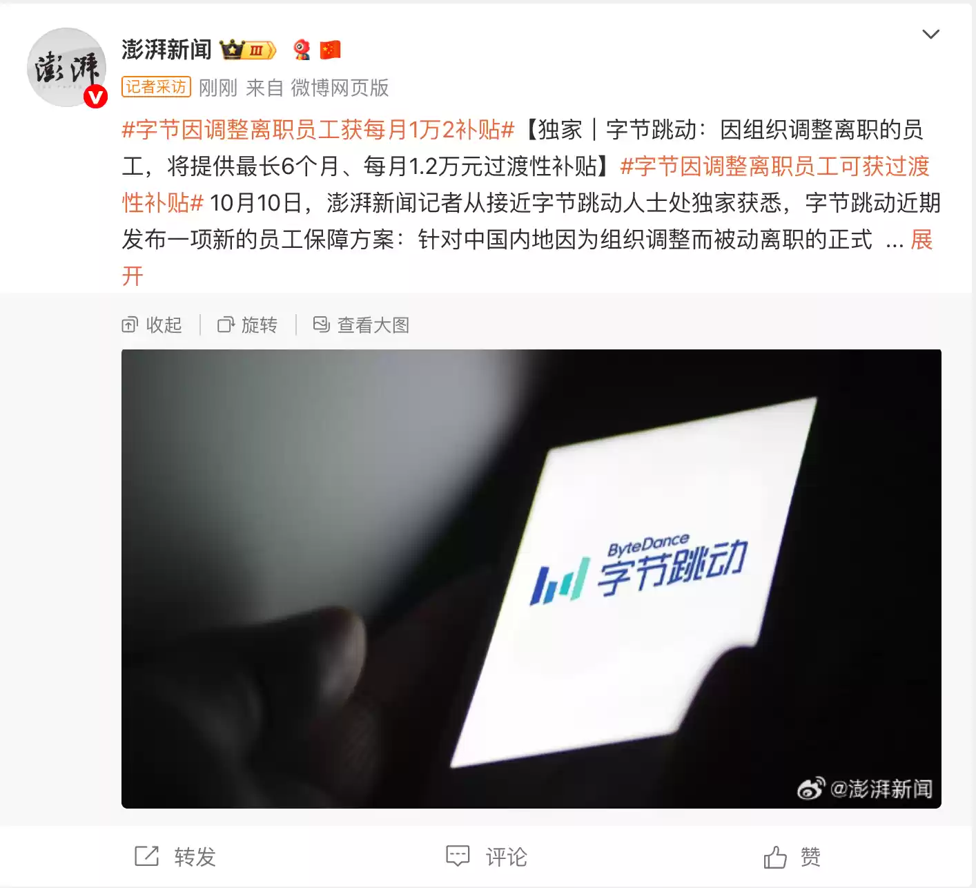 消息称字节跳动为因组织调整离职的员工提供过渡性补贴：最长