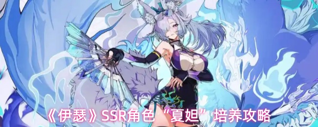 SSR夏妲培养指南:技能加点与实战玩法解析