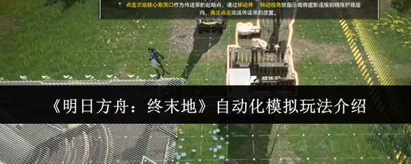 《明日方舟终末地》自动化模拟玩法详解
