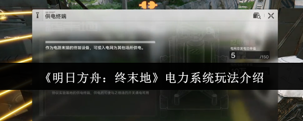 明日方舟终末地电力系统详解:玩法技巧与配置指南